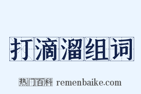 打滴溜组词是什么意思的图片